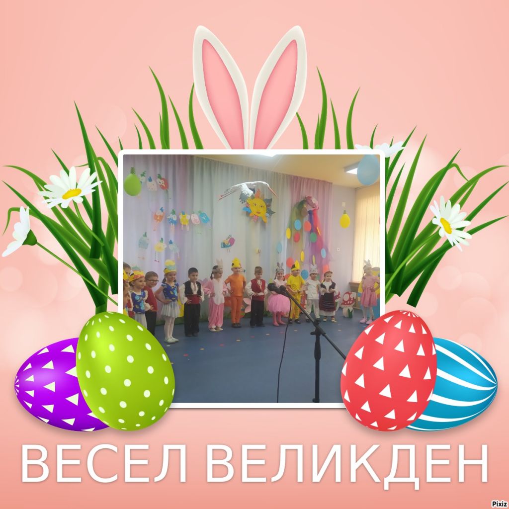 ВЕЛИКДЕН ИДВА! - ДГ 133 Зорница - София, Изгрев