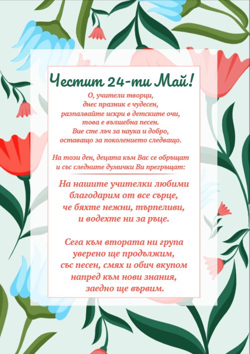 Благодарим на Екипа на ДГ 133 "Зорница" - ДГ 133 Зорница - София, Изгрев