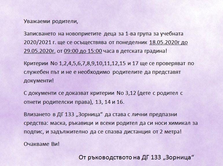 Записване на деца за 1-ва група за учебна 2020/2021 - ДГ 133 Зорница - София, Изгрев