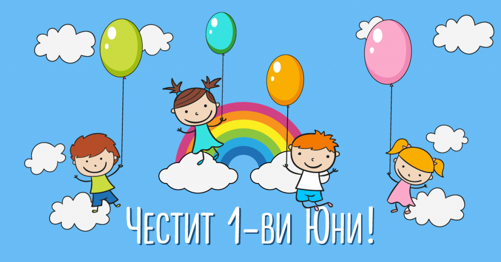 Честит Първи юни,  мили деца! - ДГ 133 Зорница - София, Изгрев
