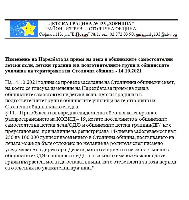 Изменение на Наредбата за прием на деца на територията на Столична община - ДГ 133 Зорница - София, Изгрев