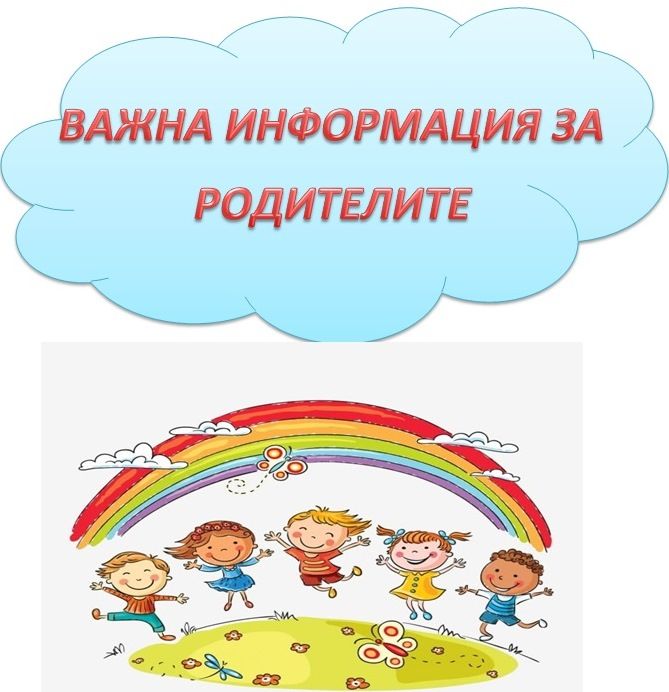 Важно съобщение за родителите - ДГ 133 Зорница - София, Изгрев